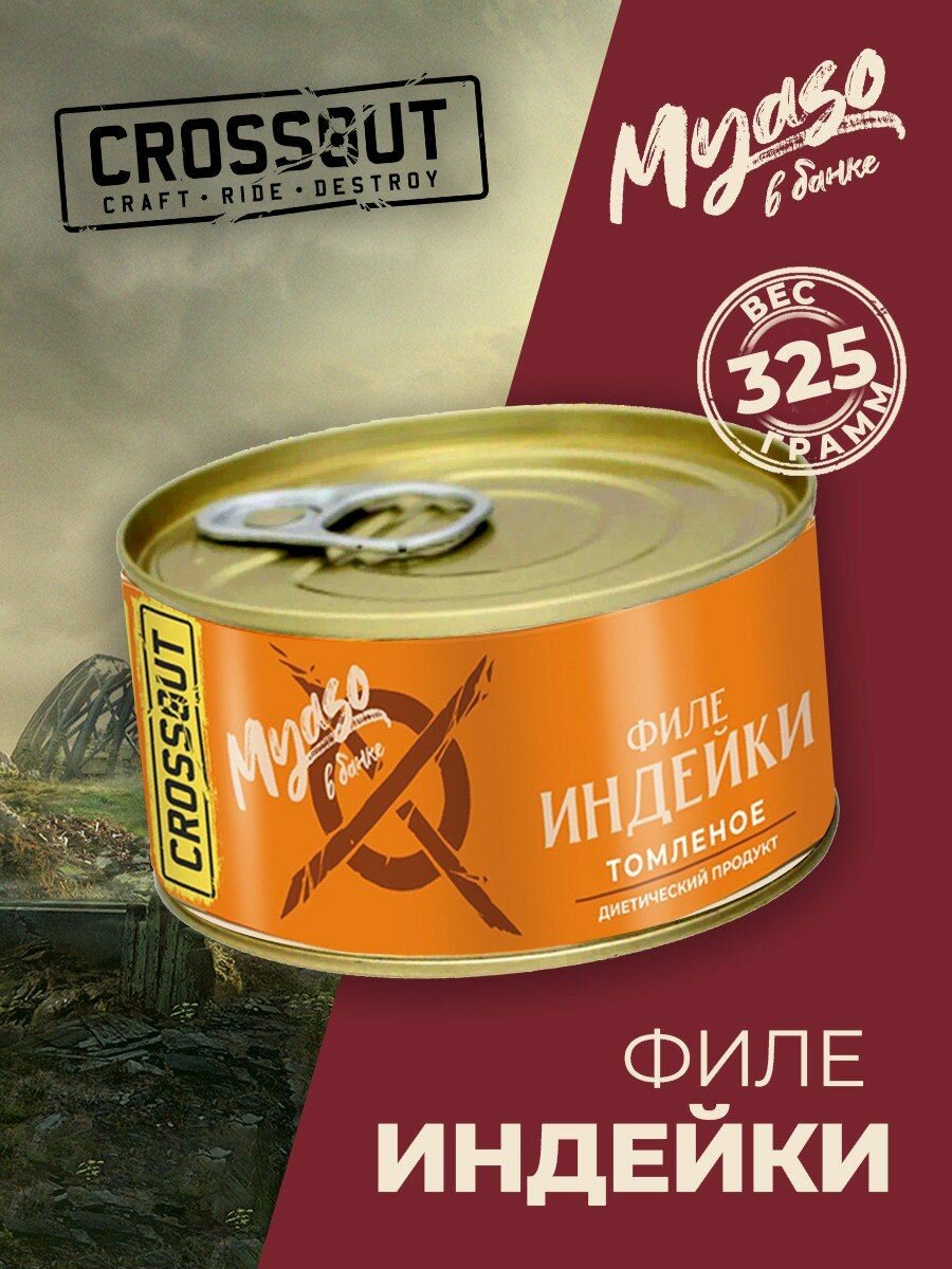 Филе индейки томленое 325 гр. Мясо в банке ключ (Crossout) - 1 шт.