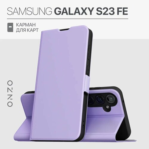 Чехол книжка для Samsung Galaxy S23 FE / Самсунг С23 ФЕ из искусственной кожи, с карманом, лавандовый