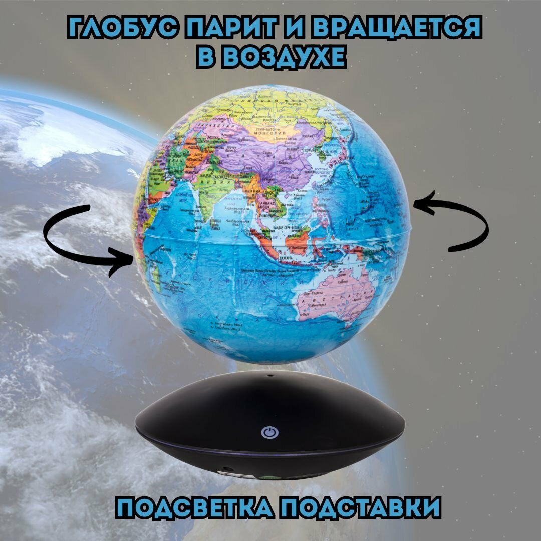 Левитирующий глобус "Политика" D=15 см GlobusOff 225093