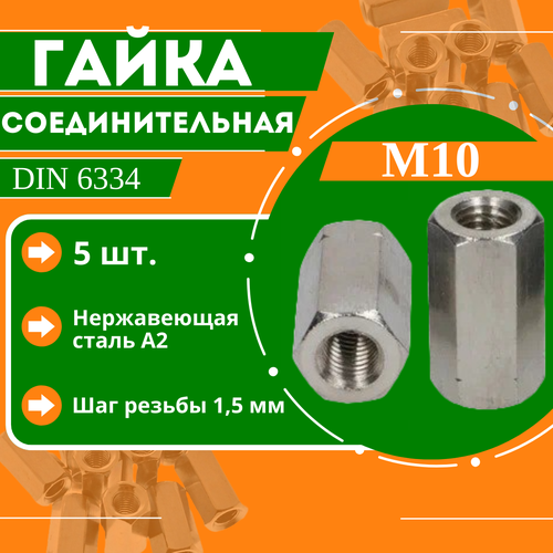 Гайка соединительная DIN 6334 - М10 нержавеющая сталь А2 5 шт 859₽