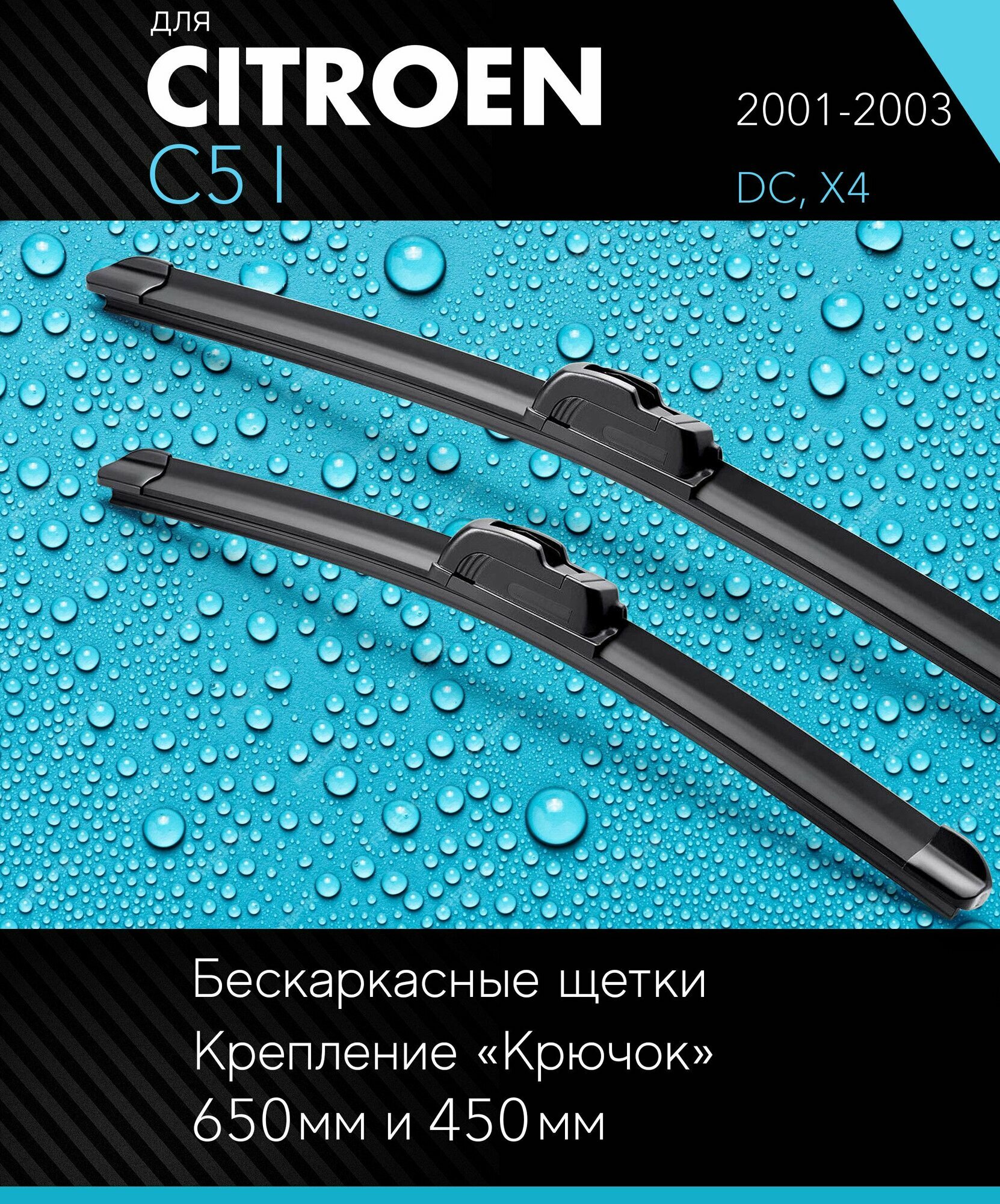 2 щетки стеклоочистителя 650 450 мм на Ситроен С5 1 2001-2003, бескаркасные дворники комплект для Citroen C5 I (DC, X4) - Autoled