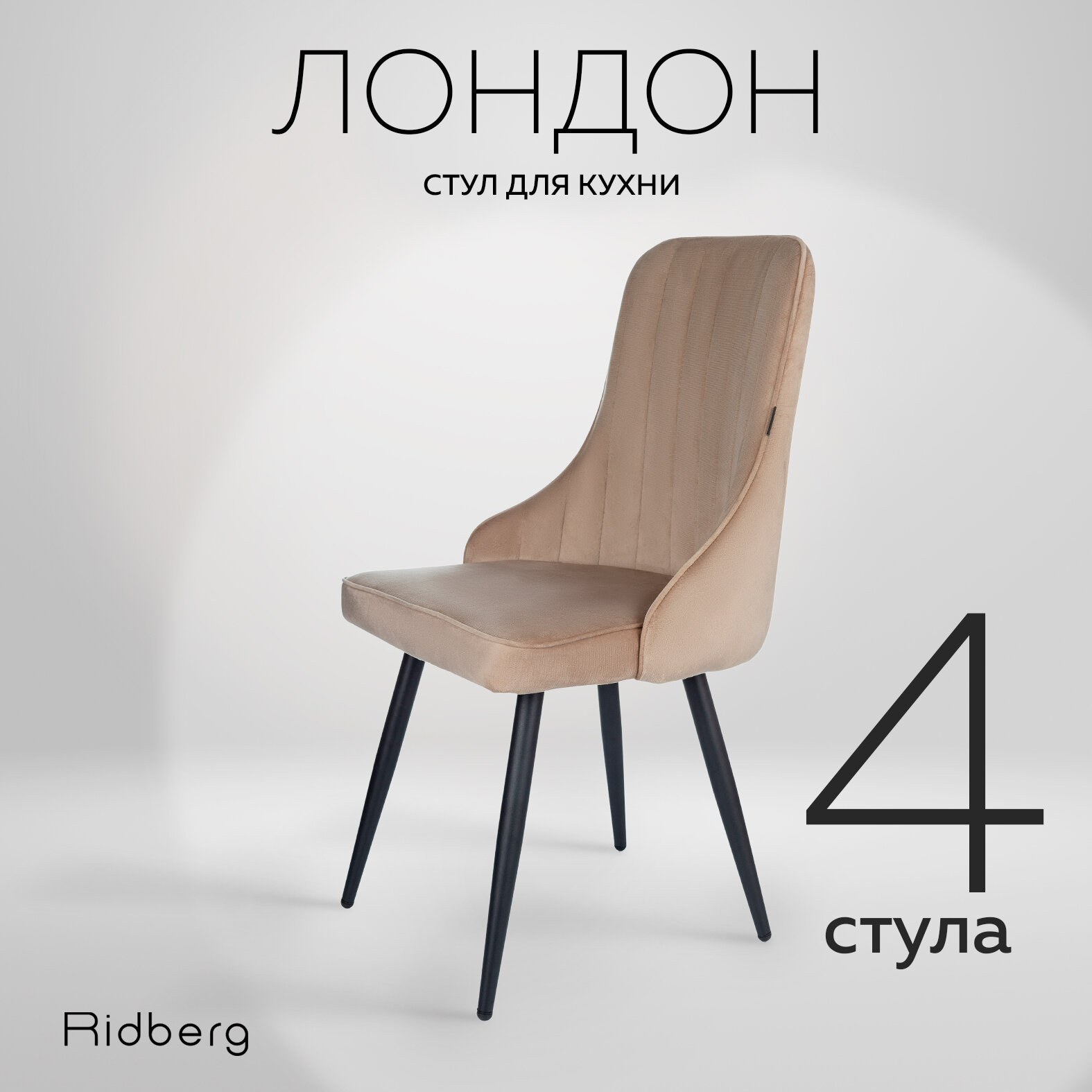 Комплект стульев для кухни и гостиной Ridberg Лондон Velour, 4шт, бежевые, для дома, обеденный стул мягкий с боковой поддержкой спины