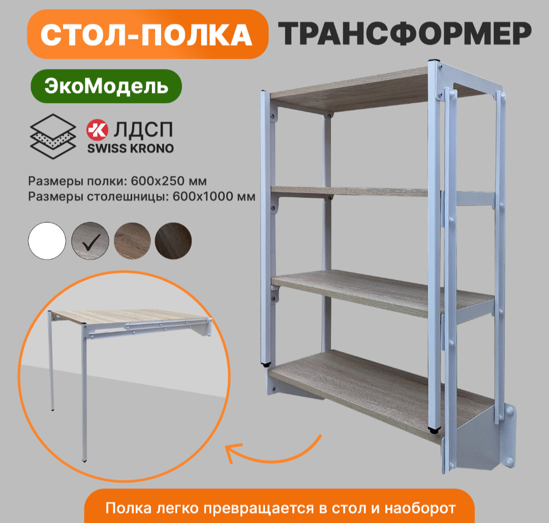 Стол полка трансформер на 4...