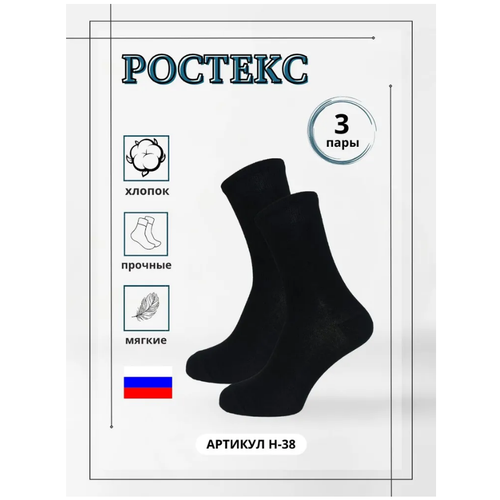 Носки Ростекс, 3 пары, размер 25, черный комплект 3 пары носки ростекс короткие спортивные н 34 3 3шт 25 синий