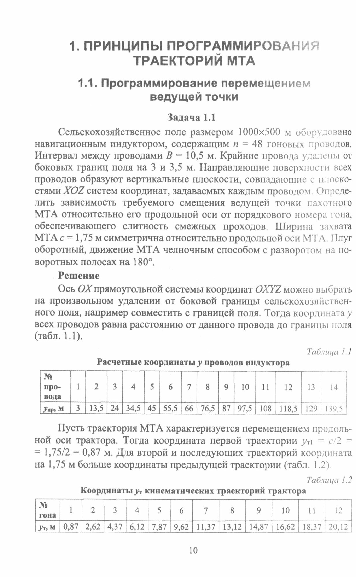 Сельскохозяйственная навигация. Сборник задач с решениями - фото №4