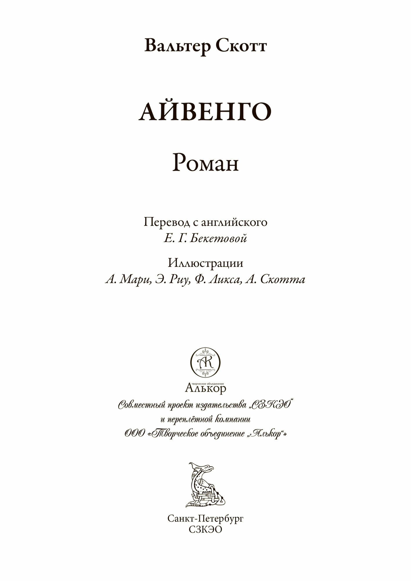 Книга Айвенго (Вальтер Скотт) - фото №20