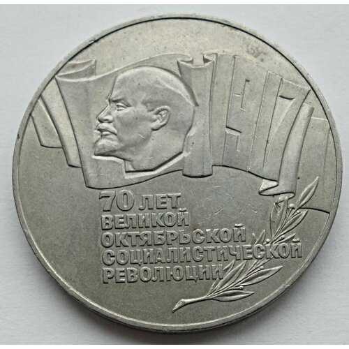 Монета 5 рублей 1987 СССР 70 лет Великой Октябрьской Революции шайба настольная медаль 70 лет великой октябрьской социалистической революции ссср 1987 г лмд