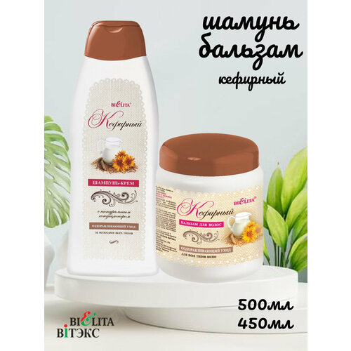 Набор средств по уходу за волосами Кефирный шампунь 500мл, бальзам 450мл шампунь крем для волос bielita кефирный для всех типов волос 500 мл
