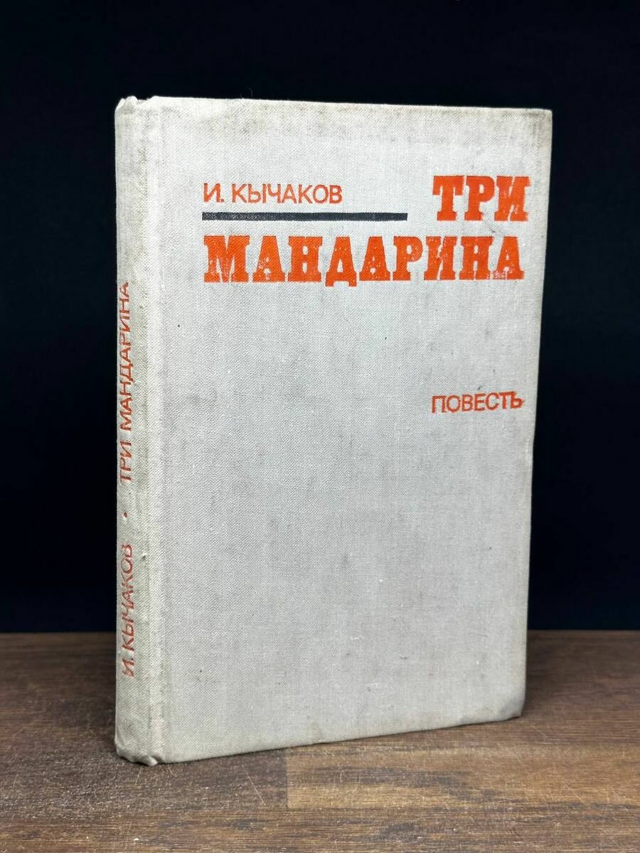 Три мандарина 1975