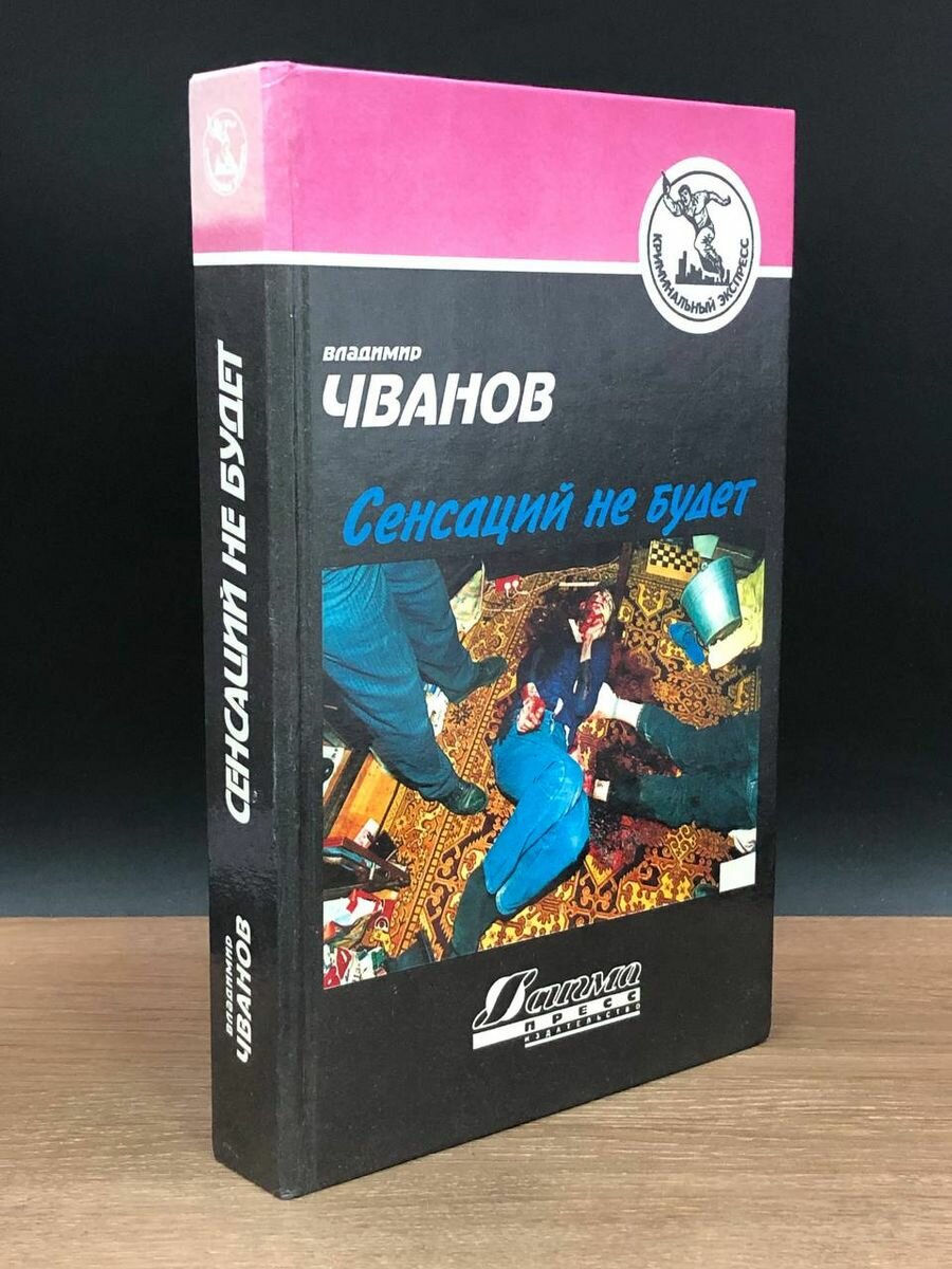 Сенсаций не будет 1995