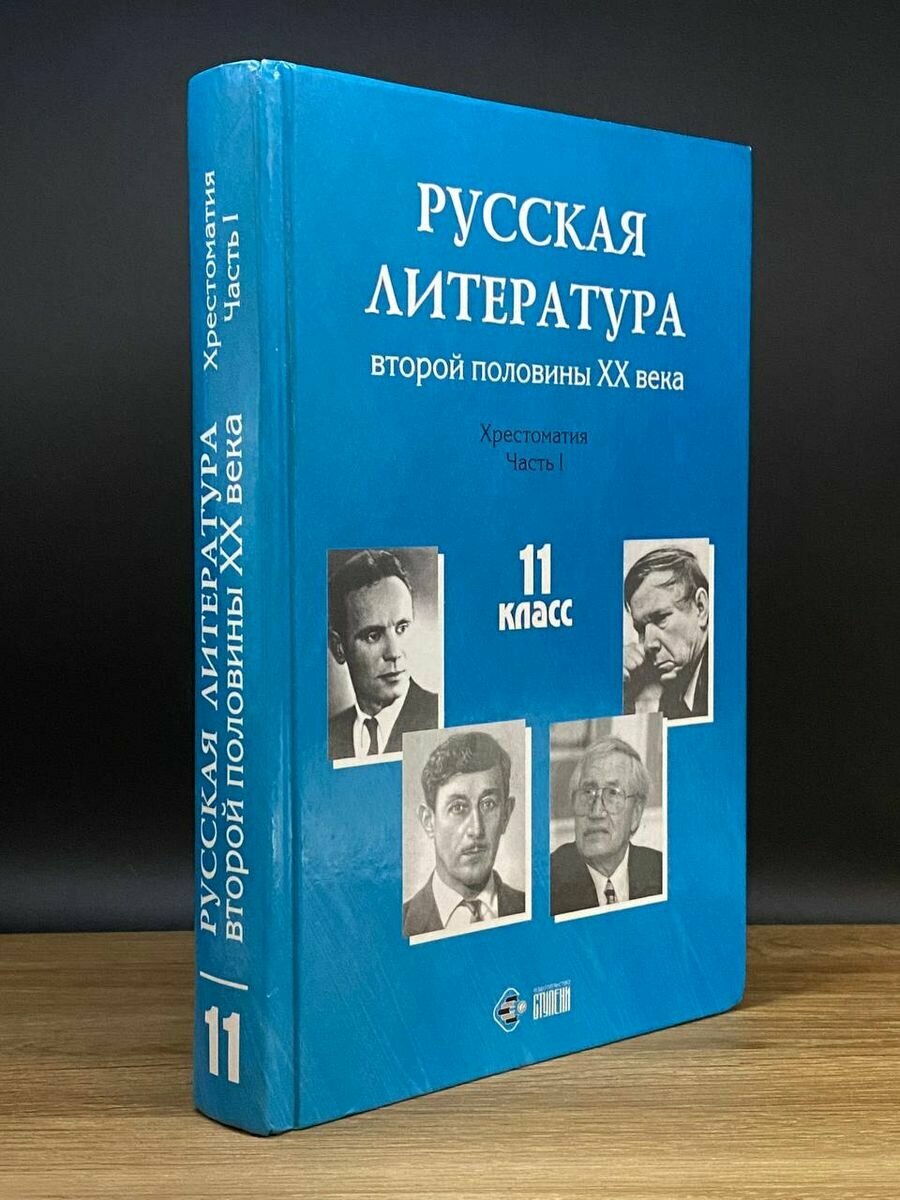 Русская литература второй половины XX века. 11 класс Часть 1 2002