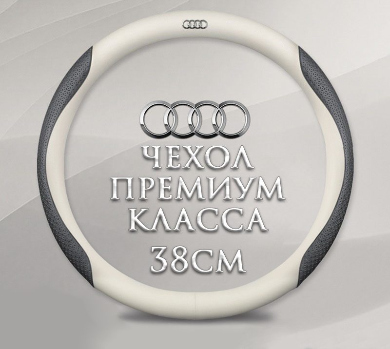 Оплетка-чехол на руль MyPads для автомобиля Audi/ Ауди A4L A6L A5 A7 Q3 Q7 Q8 (круглый - размер М) диаметр 37-38 см белый