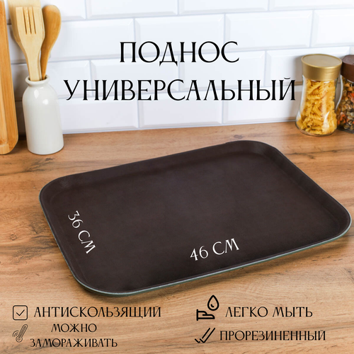 Поднос пластиковый антискользящий 36х46 см