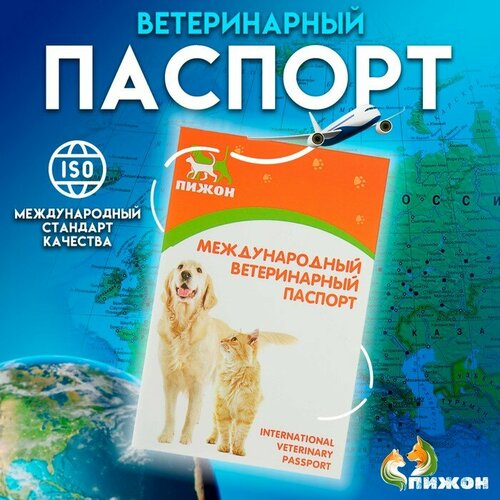 Ветеринарный паспорт международный универсальный Пижон, 36 страниц ветеринарный паспорт международный универсальный пижон