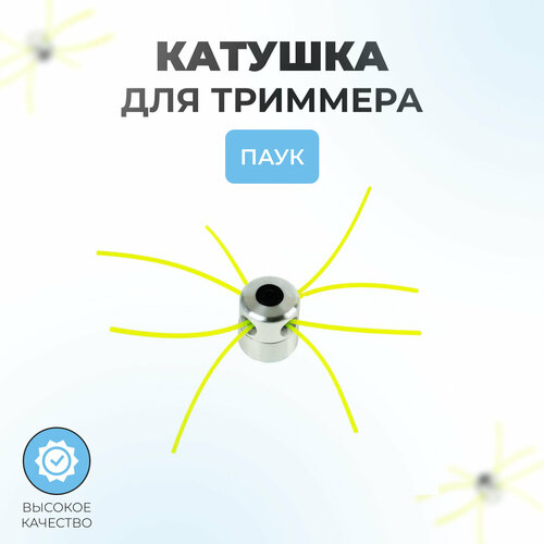 Катушка для триммера Паук универсальная катушка для триммера kronwerk универсальная