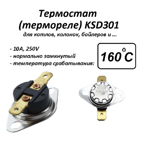 Термостат биметаллический KSD301 (NC) 160*С термостат биметаллический ksd301 nc 250°с