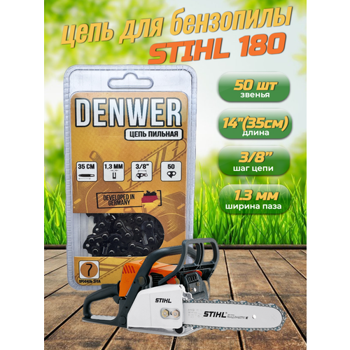 Цепь для бензопилы Stihl 180 - 50 звеньев