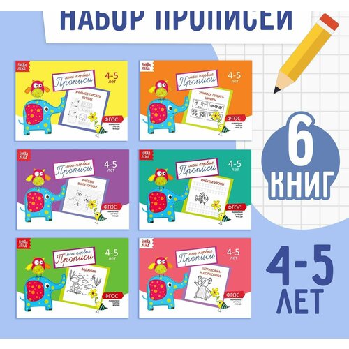 прописи набор 4 5 года 6 шт по 20 стр Прописи набор, 4-5 года, 6 шт. по 20 стр.