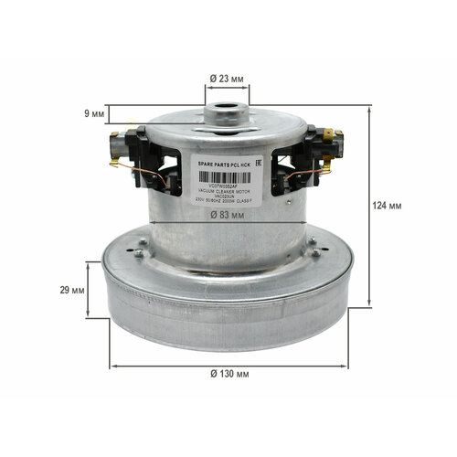 Двигатель для пылесоса универсальный 2000W H 124 мм D 130 мм, VAC023UN, VCM-20, PY-120 универсальный двигатель для пылесоса py 120 vac023 h 124мм d 130мм 2000вт