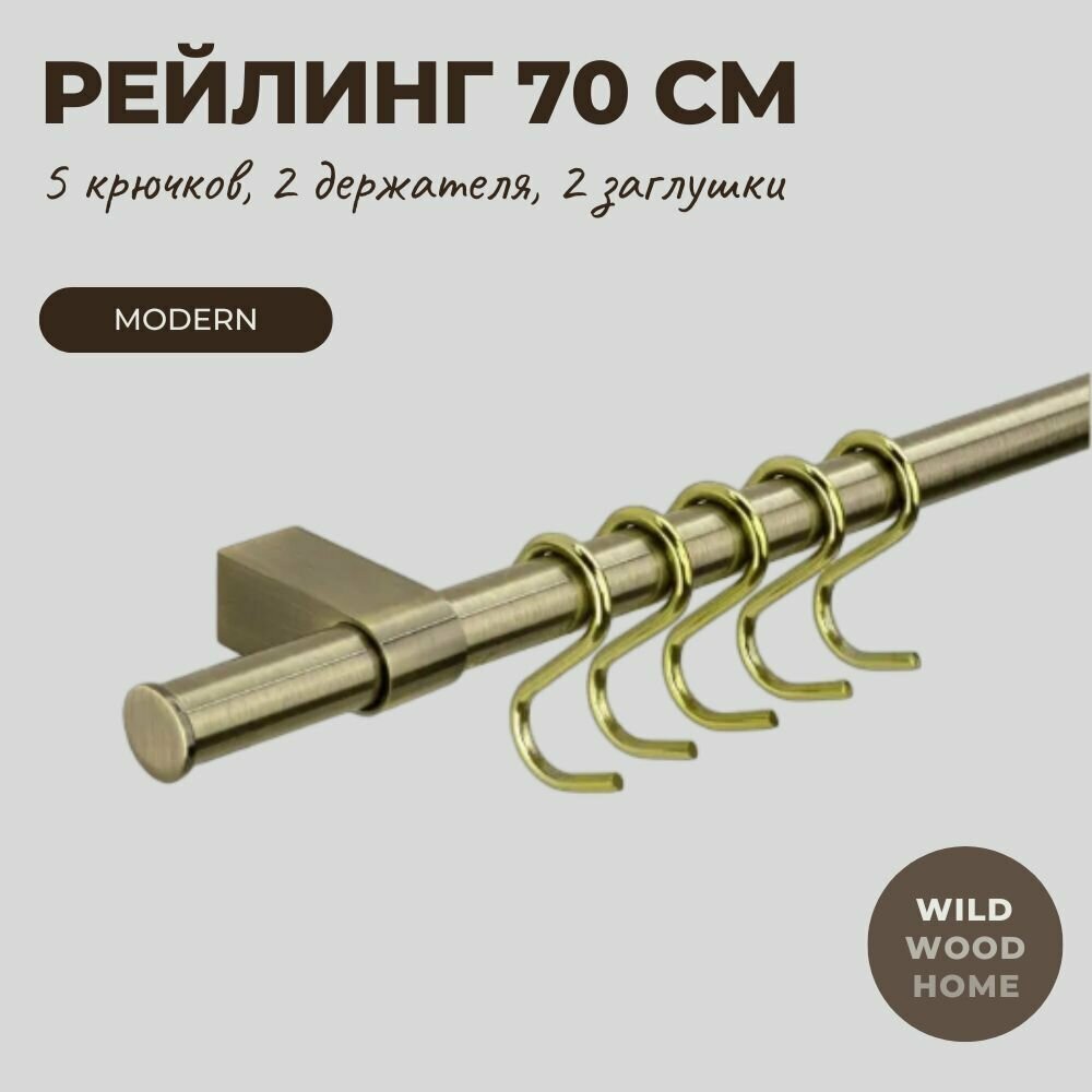 Рейлинг для кухни 70 см бронзовый с 5 крючками