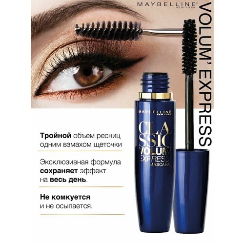 Тушь для ресниц Volume Express Classic