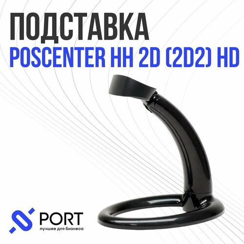 Подставка для сканера штрих кода POScenter HH 2D (2D2) HD, черная