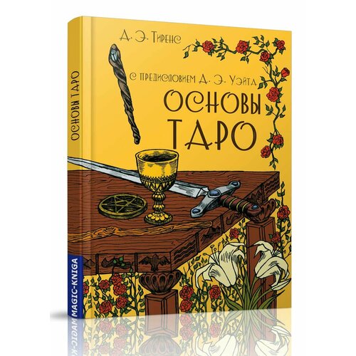 Основы Таро