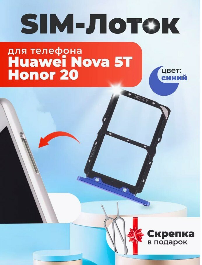 Контейнер SIM для телефона Huawei Honor 20/Nova 5T Синий