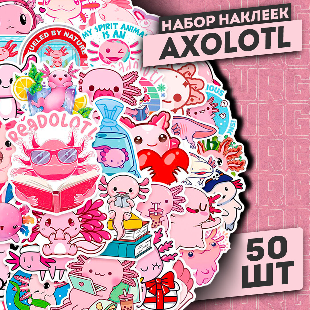 Набор наклеек Axolotl 50 шт / Самоклеящиеся стикеры Аксолотль