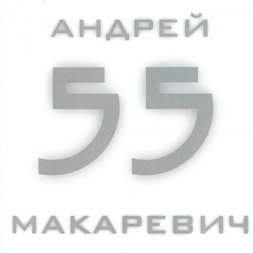 Компакт-диск Warner Андрей Макаревич – 55