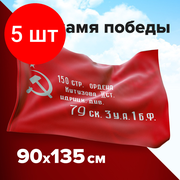 Комплект 5 шт, Флаг "Знамя Победы" 90х135 см, полиэстер, STAFF, 550237