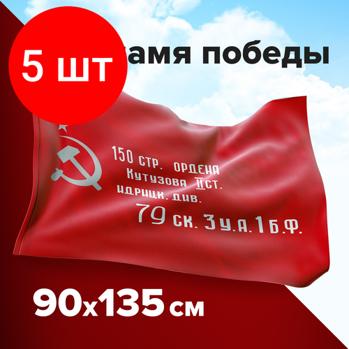 Комплект 5 шт, Флаг Знамя Победы 90х135 см, полиэстер, STAFF, 550237