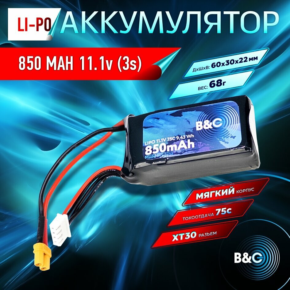 Аккумулятор Li-po B&C 850 MAH 11.1v (3s) 75C XT30 Soft case