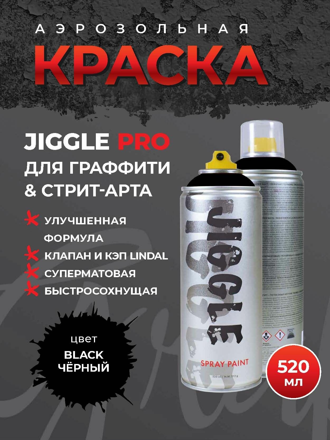 Аэрозольная краска для граффити в баллончике JIGGLE суперматовая 520 мл BLACK / Чёрный