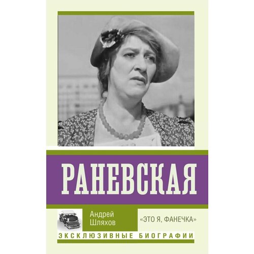 это я Раневская. Это я, Фанечка