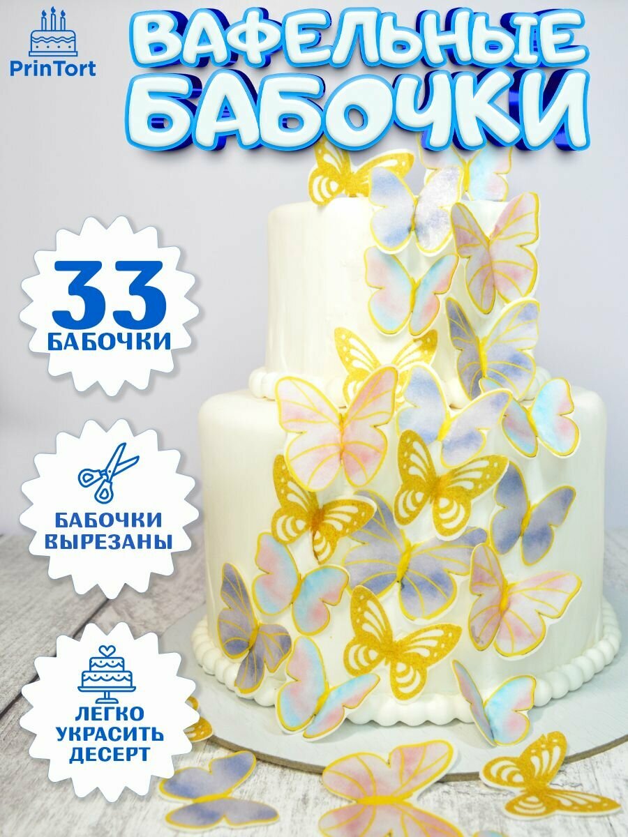 Вафельные бабочки декор и украшение для торта и выпечки