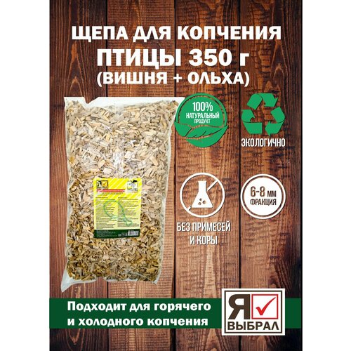 Щепа для копчения Птицы 350 г. Щепа для домашнего копчения, горячего и холодного копчения