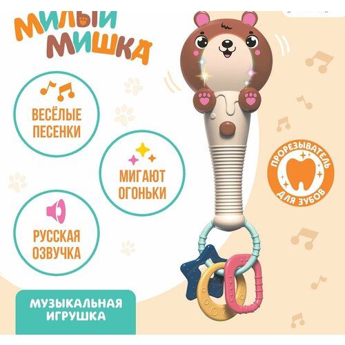 Музыкальная игрушка Милый мишка, звук, свет, цвет оранжево-коричневый