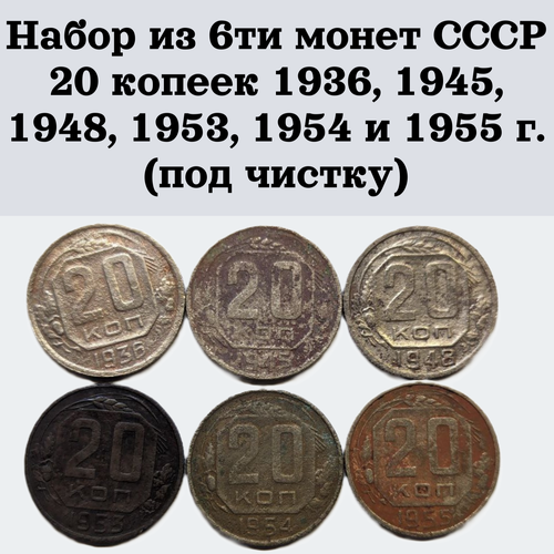 Набор из 6-ти монет СССР 20 копеек 1936, 1945, 1948, 1953, 1954 и 1955 г. (под чистку) ссср 20 копеек 1948 г