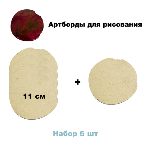 Набор артбордов Костер 11см, 5 шт.
