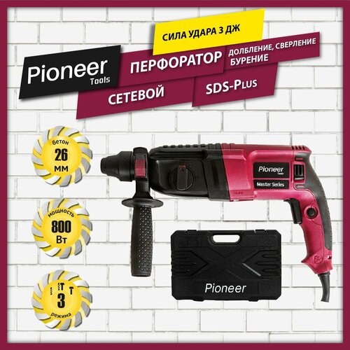Перфоратор сетевой Pioneer RH-M800-01C с быстрозажимным патроном 3 режима работы реверс SDS Plus 3 бура 6810мм 800 Вт 6590₽