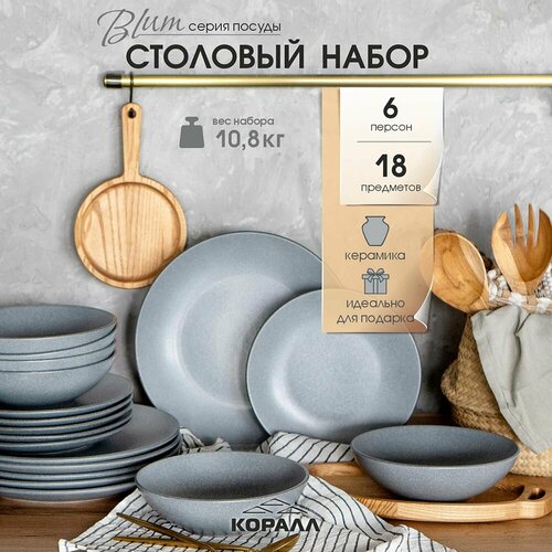 Набор посуды столовой на 6 персон 18 предметов Blum столовый сервиз обеденный керамика c глубокими тарелками