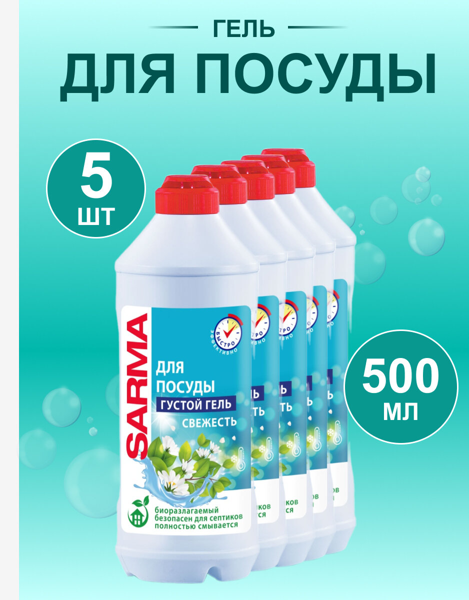 Гель для мытья посуды «Сарма» свежесть 500мл 5шт