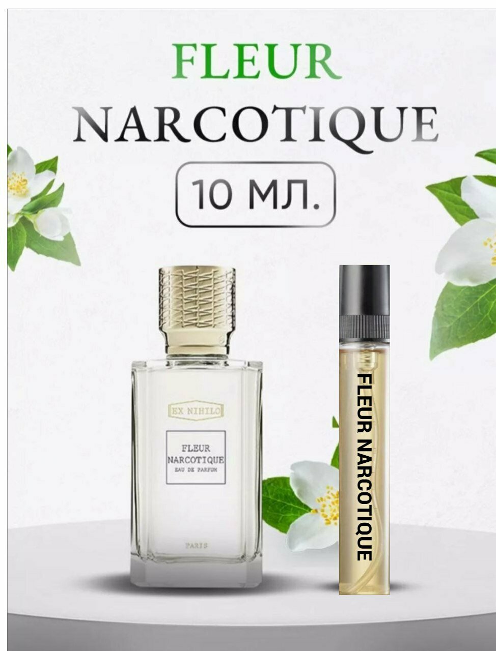 "Fleur narcotigue" - масляные духи, которые покорят ваше сердце 10 мл