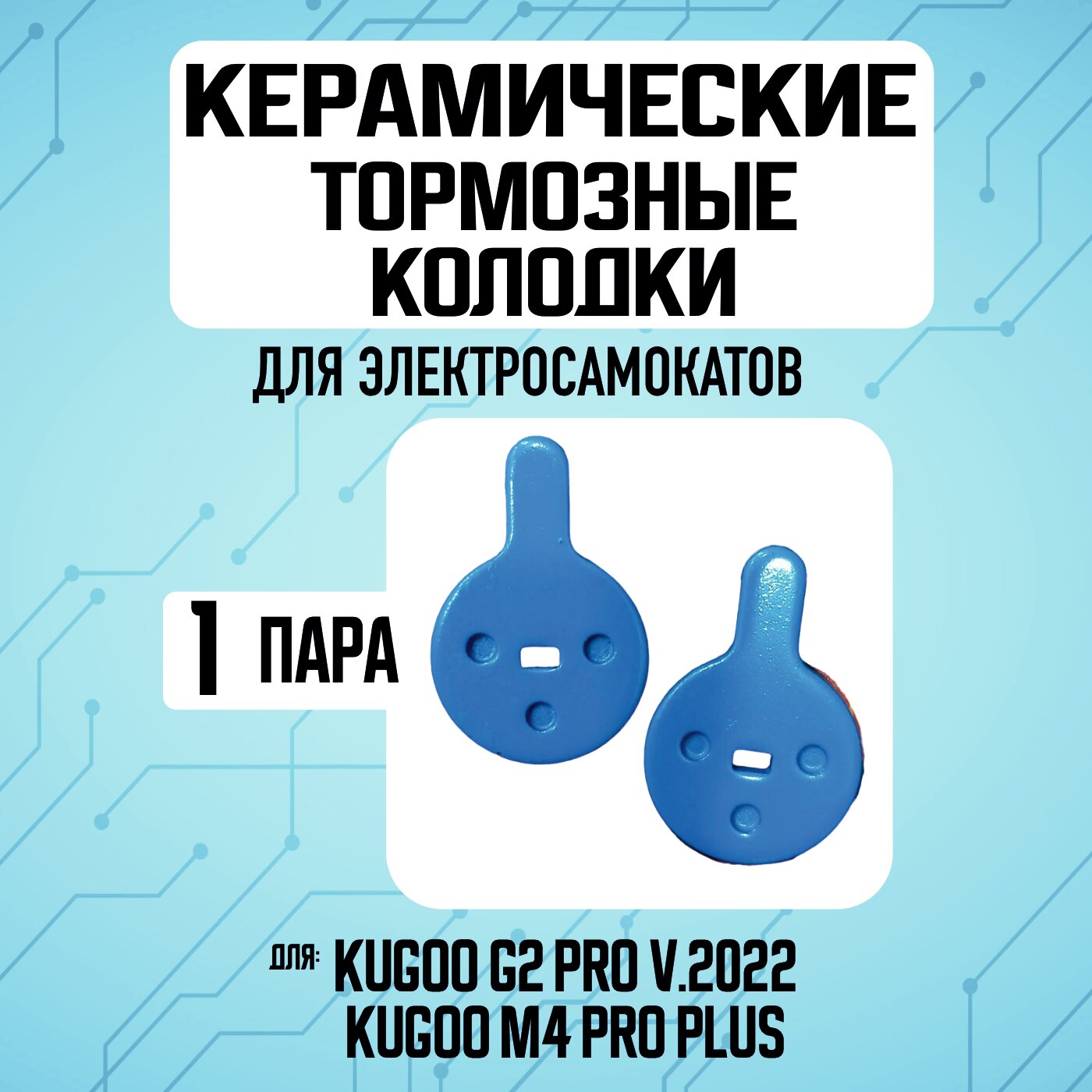 Колодки керамические на Kugoo G2PRO v.2022 1 пара