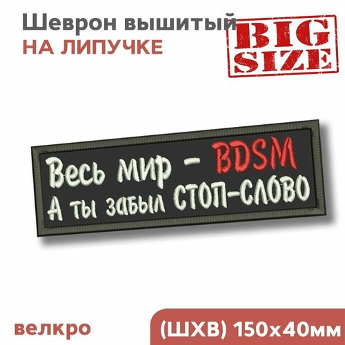 шеврон на липучке нашивка на одежду весь мир bdsm 10х3см Шеврон на липучке, Нашивка на одежду Весь мир BDSM, 15х4см