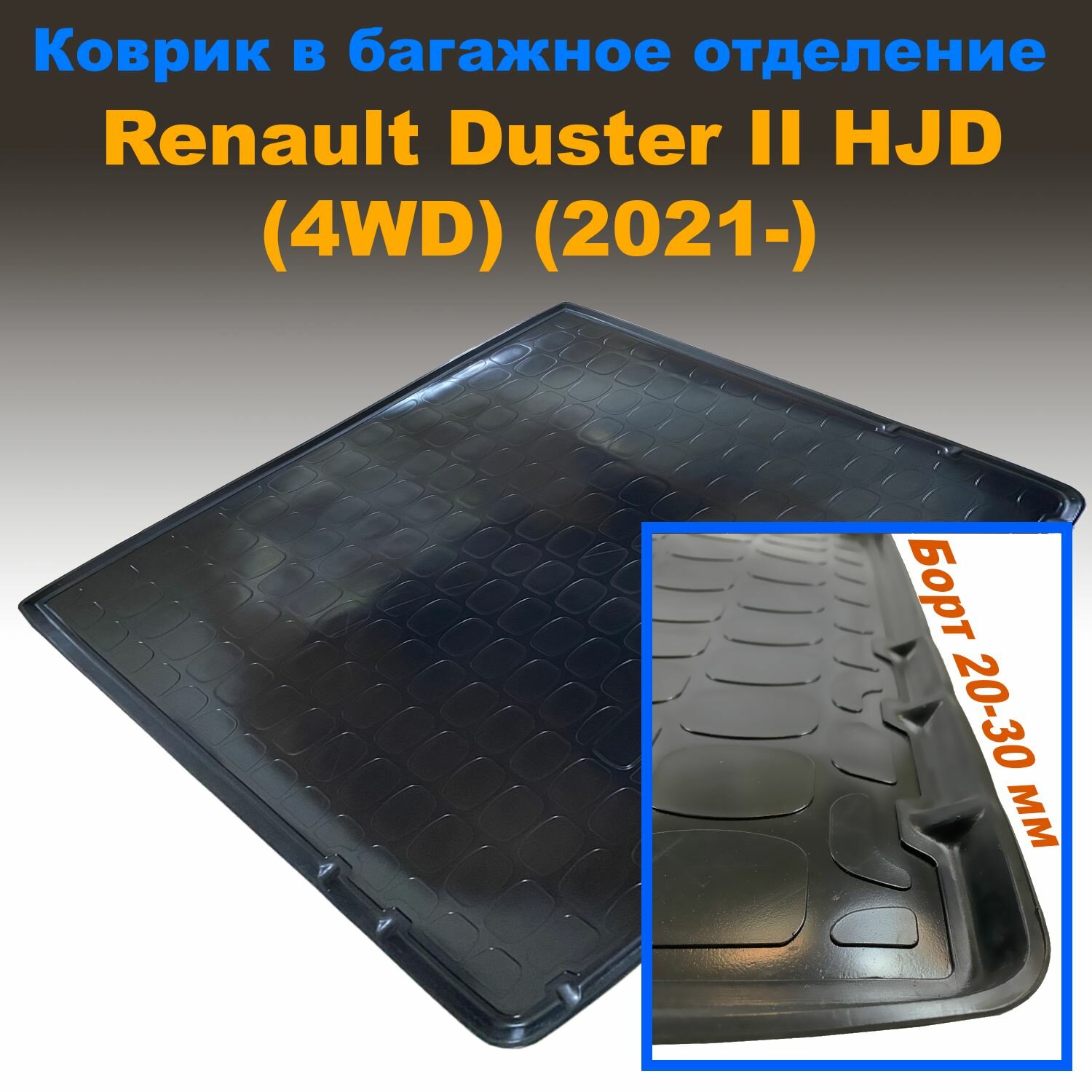 Коврик в багажник для Renault Duster II HJD (4WD) (2021) (NPL) пластик