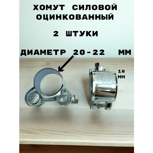 Хомут силовой оцинкованный диаметр 20-22 мм ширина 18 мм 401₽