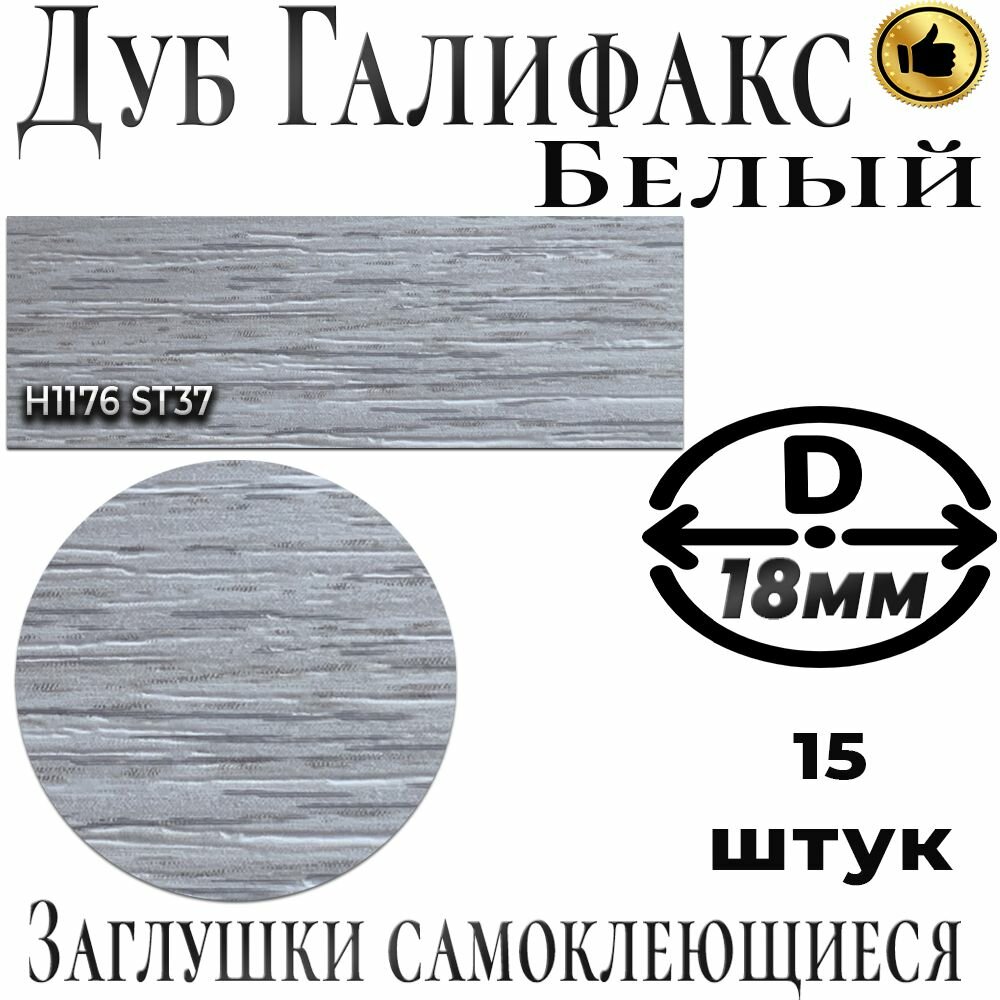 Заглушки мебельные, ABS, Дуб Галифакс белый, D18мм
