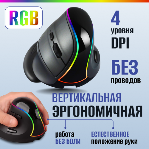 Мышь беспроводная эргономичная вертикальная 4 DPI RGB-подсветка пылезащита 2568₽